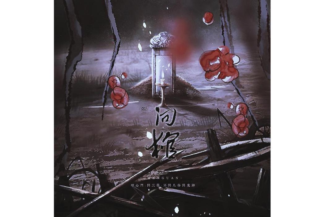 問棺(小說《問棺》同名主題曲) 問棺(小說《問棺》同名主題曲)