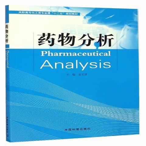 藥物分析(2015年中國環境出版社出版的圖書) 藥物分析(2015年中國環境出版社出版的圖書)