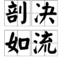 剖決如流 剖決如流