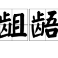 齟齬 齟齬