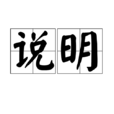 說明(漢語辭彙) 說明(漢語辭彙)