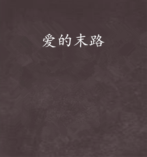 愛的末路 愛的末路