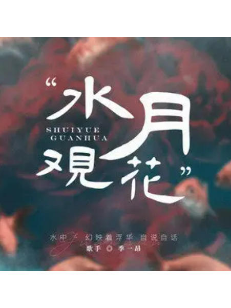 水月觀花 水月觀花