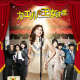 青蛙公主(日本2012年天海佑希主演電視劇) 青蛙公主(日本2012年天海佑希主演電視劇)
