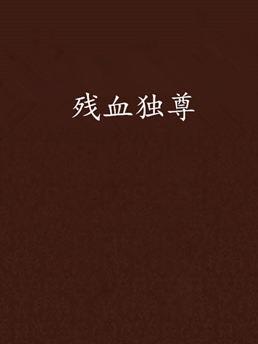 殘血獨尊 殘血獨尊