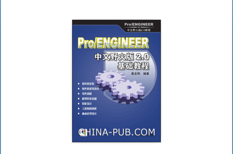 Pro/ENGINEER 中文野火版 2.0 基礎教程