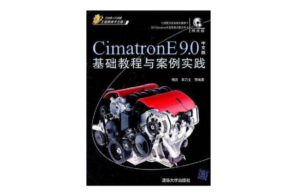 Cimatron E 9.0中文版基礎教程與案例實踐
