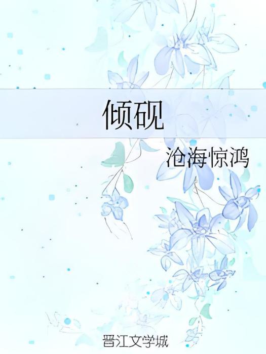 傾硯
