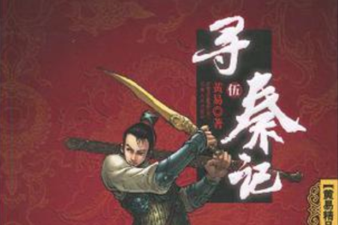尋秦記5 尋秦記5