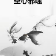 聖心邪噬