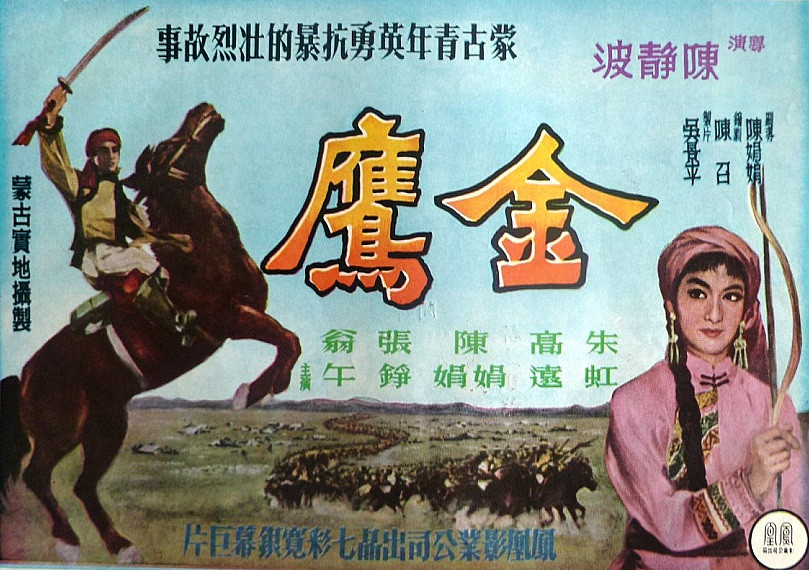 金鷹(1964年陳靜波執導香港電影) 金鷹(1964年陳靜波執導香港電影)