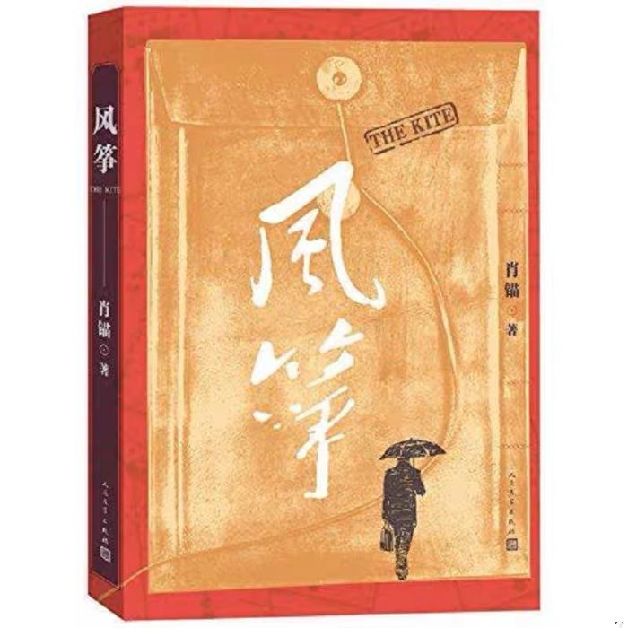 風箏(肖錨所著諜戰小說) 風箏(肖錨所著諜戰小說)