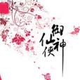 御仙神俠 御仙神俠