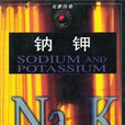 鈉鉀 鈉鉀