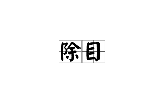 除目 除目