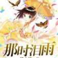那時淚雨 那時淚雨