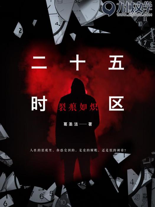 二十五時區 二十五時區