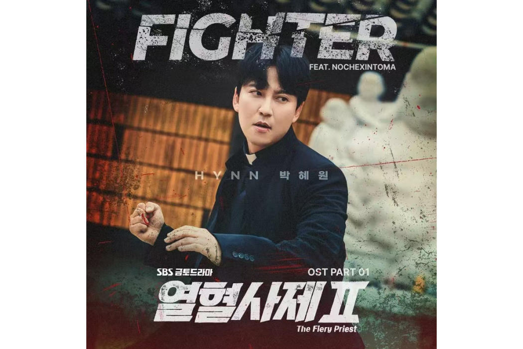 Fighter(2024年HYNN,nochexintoma為韓劇《熱血司祭2》演唱的OST) Fighter(2024年HYNN,nochexintoma為韓劇《熱血司祭2》演唱的OST)