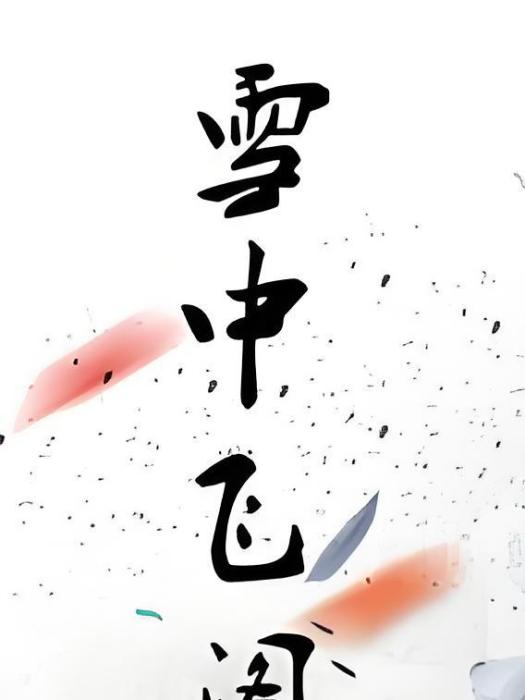 雪中飛閣 雪中飛閣