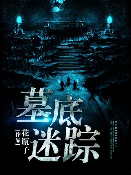 墓底迷蹤 墓底迷蹤