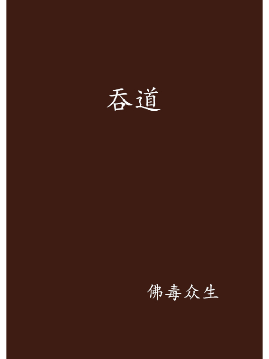 吞道 吞道