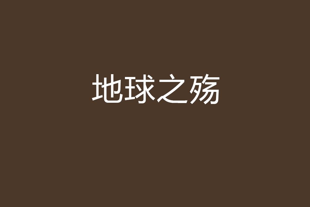 地球之殤(神秘國創作的網路小說) 地球之殤(神秘國創作的網路小說)