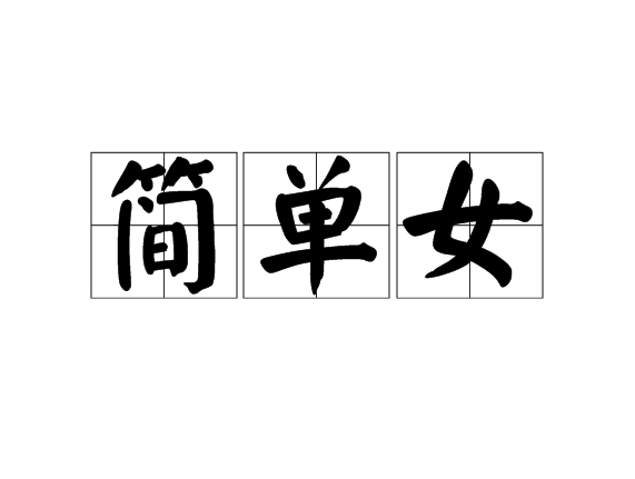 簡單女 簡單女