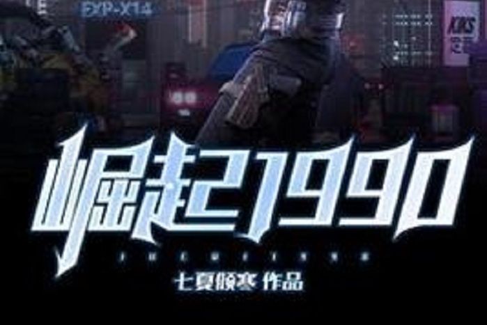 崛起1990 崛起1990
