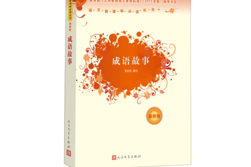 成語故事(2001年人民文學出版社出版的圖書)