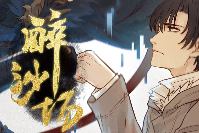 醉沙場(《全職高手》漫畫葉修角色曲) 醉沙場(《全職高手》漫畫葉修角色曲)