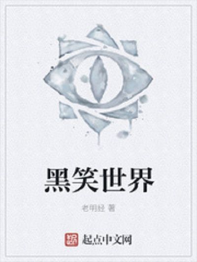 黑笑世界 黑笑世界
