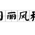 日麗風和 日麗風和