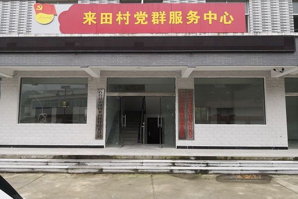 來田村 來田村