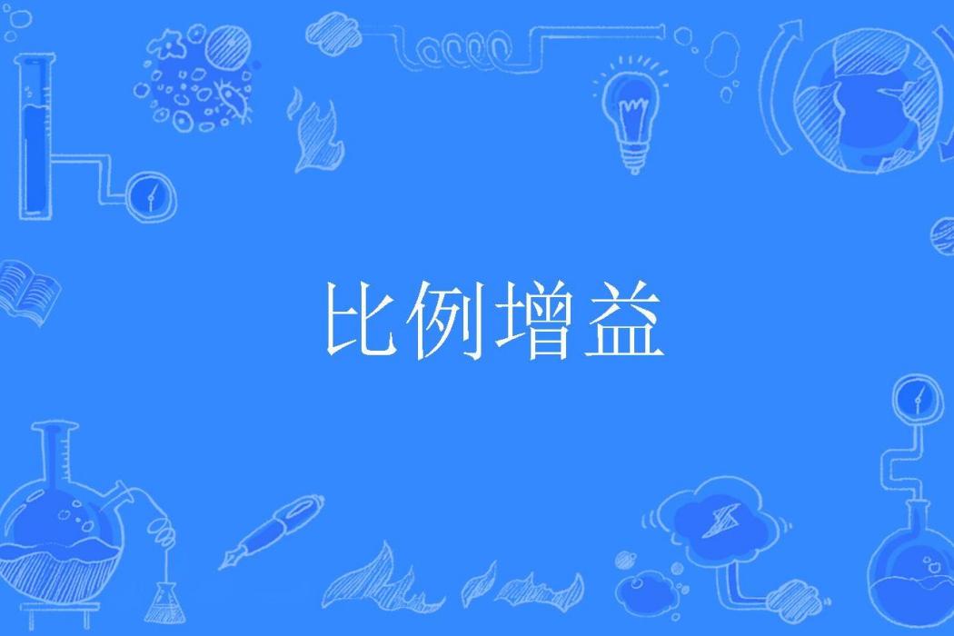 比例增益