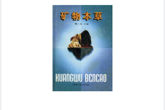 礦物本草 礦物本草