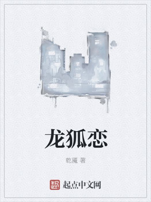 龍狐戀