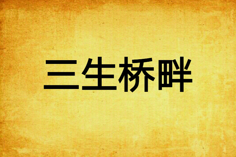 三生橋畔 三生橋畔