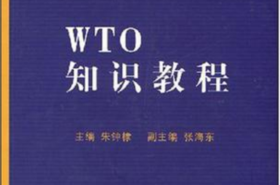 WTO知識教程