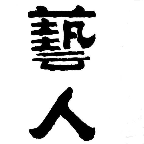 藝人(啤酒品牌)