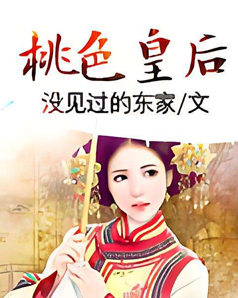 桃色皇后 桃色皇后