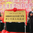 博古其鎮 博古其鎮