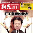 新民周刊 新民周刊