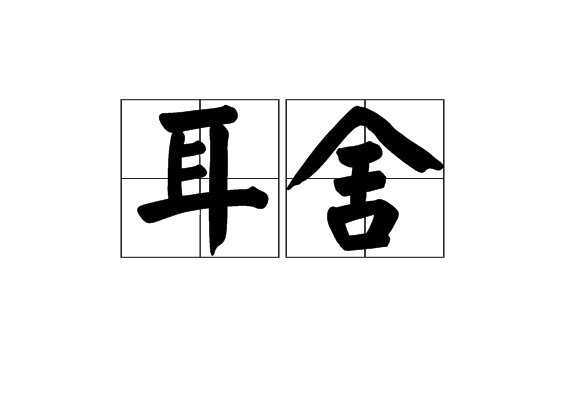 耳舍 耳舍