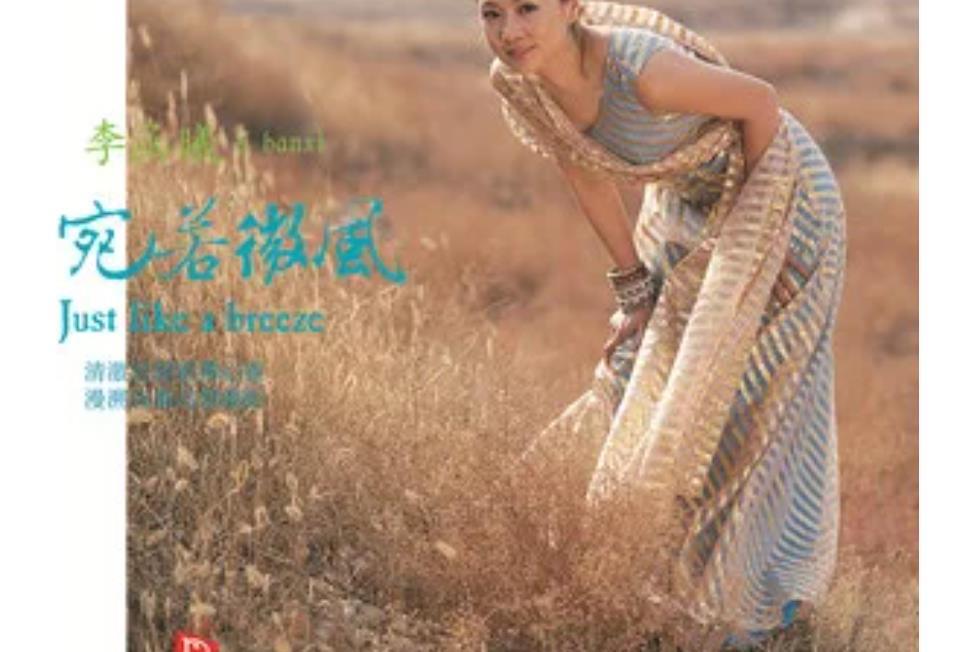 漫步(李函曦《宛若微風》專輯中的歌曲) 漫步(李函曦《宛若微風》專輯中的歌曲)