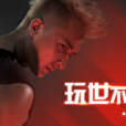 玩世不恭(韓庚演唱歌曲) 玩世不恭(韓庚演唱歌曲)
