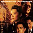 上海王(2009年鐘漢良、袁立主演電視劇) 上海王(2009年鐘漢良、袁立主演電視劇)