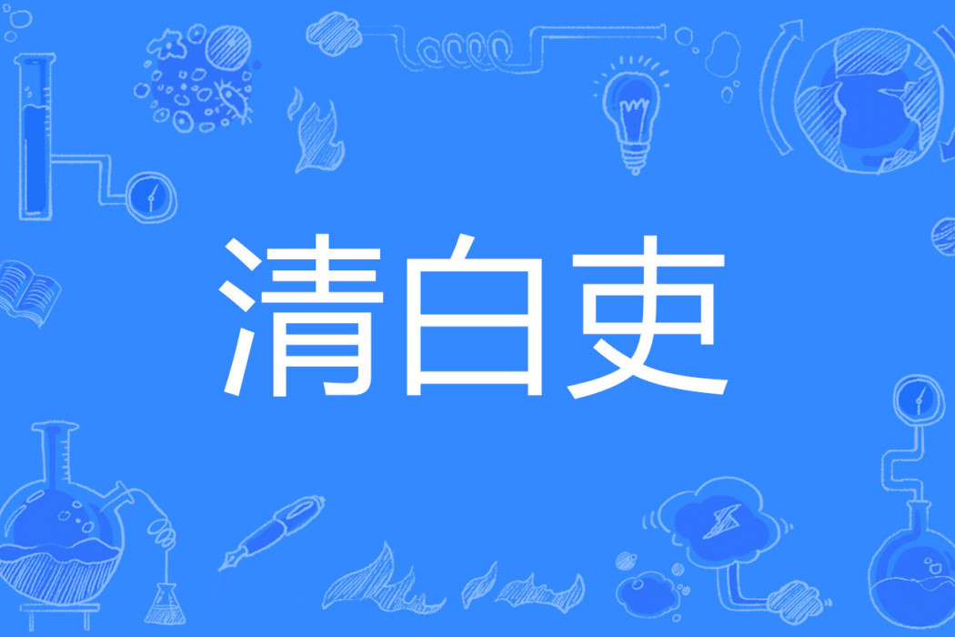 清白吏 清白吏
