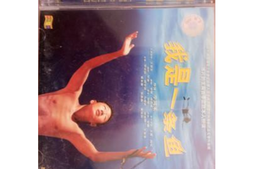VCD我是一條魚 VCD我是一條魚
