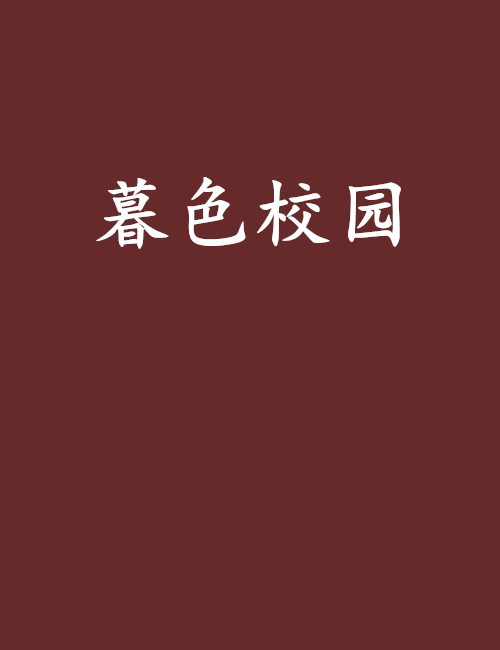 暮色校園 暮色校園