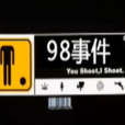 98事件 98事件